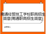 南通经贸技工学校职高招生简章(南通职高招生简章)