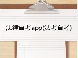 法律自考app(法考自考)