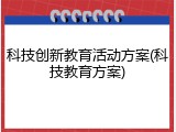 科技创新教育活动方案(科技教育方案)