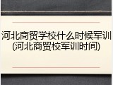 河北商贸学校什么时候军训(河北商贸校军训时间)