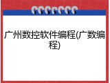 广州数控软件编程(广数编程)