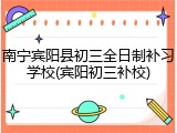 南宁宾阳县初三全日制补习学校(宾阳初三补校)