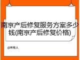 南京产后修复服务方案多少钱(南京产后修复价格)