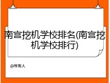 南宫挖机学校排名(南宫挖机学校排行)