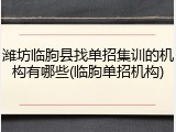潍坊临朐县找单招集训的机构有哪些(临朐单招机构)