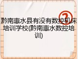 黔南惠水县有没有数控机床培训学校(黔南惠水数控培训)
