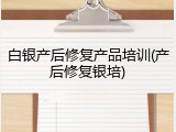白银产后修复产品培训(产后修复银培)