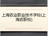 上海农业职业技术学校(上海农职校)