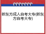 新东方成人自考大专(新东方自考大专)