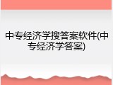 中专经济学搜答案软件(中专经济学答案)