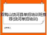 双鸭山饶河县单招培训班推荐(饶河单招培训)