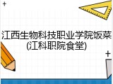江西生物科技职业学院饭菜(江科职院食堂)