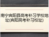 南宁宾阳县高考补习学校地址(宾阳高考补习校址)