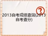 2013自考成绩查询(2013自考查分)