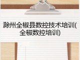滁州全椒县数控技术培训(全椒数控培训)