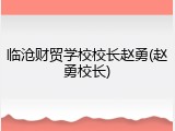临沧财贸学校校长赵勇(赵勇校长)