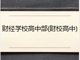 财经学校高中部(财校高中)