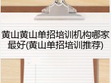 黄山黄山单招培训机构哪家最好(黄山单招培训推荐)
