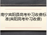 南宁宾阳县高考补习收费标准(宾阳高考补习收费)