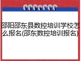 邵阳邵东县数控培训学校怎么报名(邵东数控培训报名)