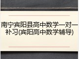南宁宾阳县高中数学一对一补习(宾阳高中数学辅导)