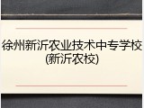 徐州新沂农业技术中专学校(新沂农校)