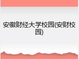 安徽财经大学校园(安财校园)