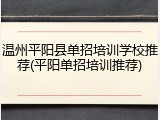 温州平阳县单招培训学校推荐(平阳单招培训推荐)