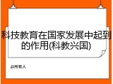 科技教育在国家发展中起到的作用(科教兴国)