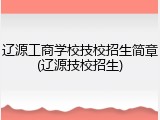 辽源工商学校技校招生简章(辽源技校招生)