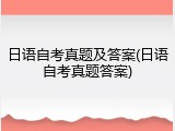 日语自考真题及答案(日语自考真题答案)