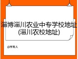 淄博淄川农业中专学校地址(淄川农校地址)