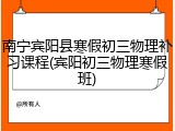 南宁宾阳县寒假初三物理补习课程(宾阳初三物理寒假班)