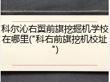 科尔沁右翼前旗挖掘机学校在哪里("科右前旗挖机校址")