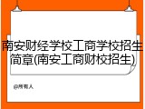 南安财经学校工商学校招生简章(南安工商财校招生)