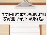 淮安盱眙县单招培训机构哪家好(盱眙单招培训优选)