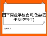 四平商业学校官网招生(四平商校招生)