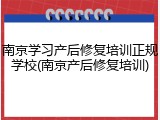 南京学习产后修复培训正规学校(南京产后修复培训)