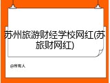 苏州旅游财经学校网红(苏旅财网红)