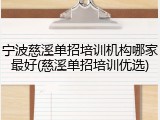 宁波慈溪单招培训机构哪家最好(慈溪单招培训优选)