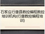 石家庄行唐县数控编程数控培训机构(行唐数控编程培训)