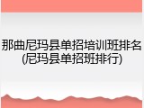 那曲尼玛县单招培训班排名(尼玛县单招班排行)