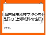 上海市城市科技学校公办还是民办(上海城科校性质)