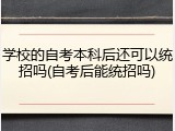 学校的自考本科后还可以统招吗(自考后能统招吗)