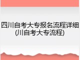 四川自考大专报名流程详细(川自考大专流程)