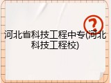 河北省科技工程中专(河北科技工程校)