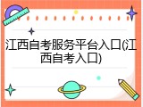 江西自考服务平台入口(江西自考入口)