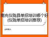 南充仪陇县单招培训哪个好(仪陇单招培训推荐)