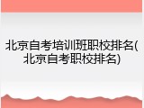 北京自考培训班职校排名(北京自考职校排名)