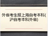 外省考生报上海自考本科(沪自考本科外省)
